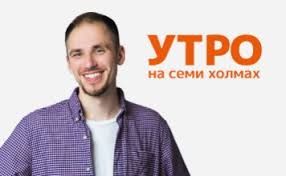 радио 7 на семи холмах слушать онлайн прямой эфир Utro Na Semi Holmah Radio 7 Na Semi Holmah Muzyka Na Vse Vremena
