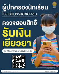 เปิดตรวจสอบสิทธินักเรียนรับเงินช่วยเหลือลดค่าเทอม เยียวยานักเรียน เยียวยาผู้ปกครอง 2,000 บาท เช็กผ่าน เว็บ student.edudev.in.th หรือแอปฯ &quot;สช.on mobile&. Hmvz6wjf08bvjm