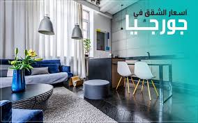 أسعار الشقق في جورجيا 2020 Alabwaz