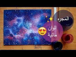 تعليم الرسم كيف ترسم المجرة بالالوان المائية youtube art drawings art drawings