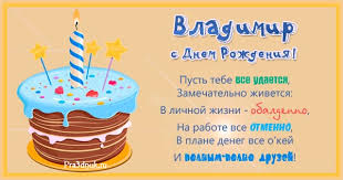 Готовим ценные подарки, комплименты и пожелания. Pozdravlenie Vladimiru