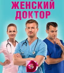 женский доктор 2 сезон смотреть онлайн бесплатно в хорошем качестве Zhenskij Doktor 4 Sezon 2019 40 Serij Smotret Onlajn V Horoshem Kachestve