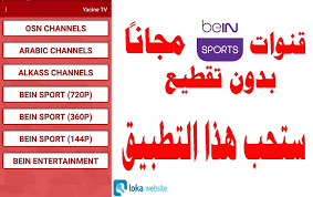 Yacine tv بث مباشر من التطبيقات المميزة والمشهورة والتي يكثر استخدامها بين الكثير من المستخدمين ومن يريدون تحميل القنوات المشفرة، حيث يساعدك التطبيق على الحصول على هذه القنوات بكل سهولة ومن الممكن وجميله على جميع الاجهزة بكل الاصدارات الجديدة. ØªØ·Ø¨ÙŠÙ‚ Yacine Tv Ù„Ù…Ø´Ø§Ù‡Ø¯Ø© Ø§Ù„Ù‚Ù†ÙˆØ§Øª Ø§Ù„Ø±ÙŠØ§Ø¶ÙŠØ© Ø§Ù„Ù…Ø´ÙØ±Ø© ÙˆØ¯Ø§Ø¹Ø§ Ù‡ÙŠÙ† ÙˆØ§Ù„Ø§Ù…Ø¨Ø±Ø§Ø·ÙˆØ±ÙŠØ© Ù„ÙˆÙƒØ§ ÙˆÙŠØ¨ Ø³Ø§ÙŠØª