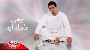 We Heya Amla Eih Amr Diab وهى عامله إيه عمرو دياب Youtube