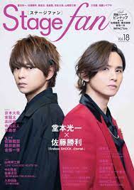 Stage fan Vol.18（ステージファン） 3月26日（土）発売！ - TVfan Web テレビファン ウェブ