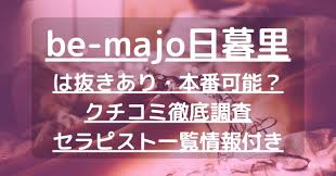 be-majo（ビマージョ）日暮里】で抜きあり調査｜まりかは本番可能なのか？【抜きありセラピスト一覧】 – メンエス怪獣のメンズエステ中毒ブログ