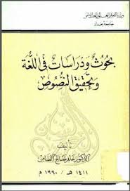 بحوث ودراسات في اللغة وتحقيق النصوص حاتم الضامن Pdf Pdf Arabic Calligraphy