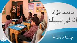 Check spelling or type a new query. Mohamed Fouad Ana Low 7abebak Ù…Ø­Ù…Ø¯ ÙØ¤Ø§Ø¯ Ø§Ù†Ø§ Ù„Ùˆ Ø­Ø¨ÙŠØ¨Ùƒ Youtube