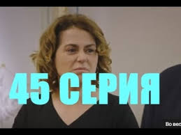 госпожа фазилет и ее дочери 45 серия на русском Gospozha Fazilet I Ee Docheri 45 Seriya Tureckij Serial Data Vyhoda Youtube