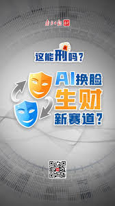 涉黄、涉诈……AI换脸小心“丢脸”！｜这能刑吗？