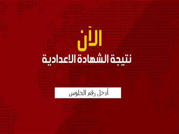 ننشر لكم نتيجة الشهادة الاعدادية 2020 في جميع المحافظات في مصر ، حيث تعلن مديرية التربية والتعليم في القاهرة نتيجة الصف الثالث الاعدادي الترم الثاني 2020 بالاسم ورقم. Ø¨Ø§Ù„Ø§Ø³Ù… ÙˆØ±Ù‚Ù… Ø§Ù„Ø¬Ù„ÙˆØ³ Ù†ØªÙŠØ¬Ø© Ø§Ù„Ø´Ù‡Ø§Ø¯Ø© Ø§Ù„Ø¥Ø¹Ø¯Ø§Ø¯ÙŠØ© Ø¨Ø£Ø³ÙŠÙˆØ· Ù…ØµØ±Ø§ÙˆÙ‰