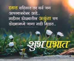 But, honestly, below is a list of quotes about smiling to overcome sadness and improve your day. Good Morning Marathi Images Good Morning Quotes Morning Quotes Good Morning Massage