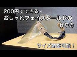 医療従事者が考える おしゃれなフェイスシールドの作り方 part8 youtube 医療従事者 医療 おしゃれ