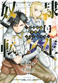 奴隷転生 ～その奴隷、最強の元王子につき～（１） - 原口鳳汰/カラユミ - 漫画・無料試し読みなら、電子書籍ストア ブックライブ