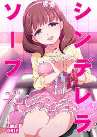 シンデレラソープ case04マユ | 同人の森 | エロ同人誌・エロ漫画がタダで【50000冊】以上も読める！！