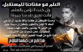 العلم هو مفتاحنا للمستقبل وإن كنت لا تؤمن بالعلم فأنت تعيق تقدمنا جميع ا وحسن ا فليكن إن كنت بالغا وتريد أن تد عي أنك لا تؤمن بالتط science advice universe