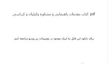 Image result for ‫دانلود کتاب مقدمات راهنمایی و مشاوره وکیلیان‬‎