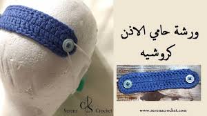 Ear Saver Crochet كروشيه حامي الأذن ماسك الكمامه من بقايا الخيوط طريقة ع Crochet Headband Knitted Hats Crochet