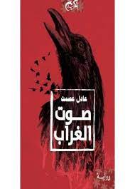 صوت الغراب books to read books crow