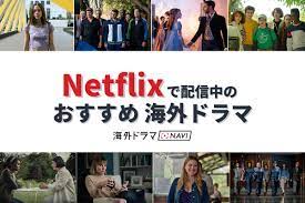 Netflixおすすめ海外ドラマ（大人向け、恋愛などジャンル別）2024年最新版 - 海外ドラマNAVI