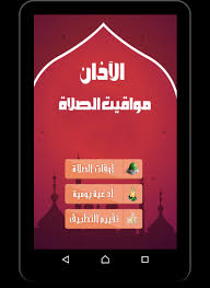 مواقيت الصلاة الرسمية في أبوظبي ودبي والشارقة والعين ورأس الخيمة والفجيرة وعجمان وأم. Ø£Ø°Ø§Ù† Ø§Ù„ØµÙ„Ø§Ø© Prayer Times For Android Apk Download
