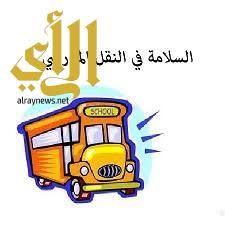 تعليم حفر الباطن يؤكد على تنظيم عمل وسائل النقل المدرسي School Bart Simpson Bart