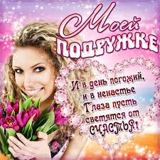 В день дружбы я сказать хочу. Luchshie Pozdravleniya S Dnem Rozhdeniya Podruge V Stihah I Proze Novosti Na Kp Ua