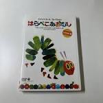 エリック・カールコレクション　はらぺこあおむし
