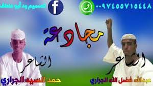 Check spelling or type a new query. Ø§Ù„Ø´Ø§Ø¹Ø± Ø­Ù…Ø¯Ø§Ù„Ø³ÙŠØ¯ Ù†Ø¹ÙŠÙ… Ø§Ù„Ø¬Ø±Ø§Ø±ÙŠ 1 Download Mp3