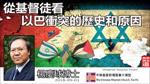 15:24 影音使團 the media evangelism 創世電視 creationtv recommended for you. å¾žåŸºç£å¾'çœ‹ä»¥å·´è¡çªçš„æ­·å²å'ŒåŽŸå›  æ¥Šæ…¶çƒåšå£« Youtube
