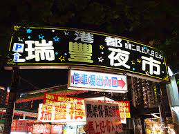 The site owner hides the web page description. é«˜é›„ ç'žè±å¤œå¸‚ åœ¨åœ°äººå¿…é€›çš„ç†±é¬§å¤œå¸‚ å¥½åƒçš„æ«¥çª—æ»·å'³ æ¨‚æ´»çš„å¤§æ–¹ æ—…è¡ŒçŽ©æ¨‚å­¸