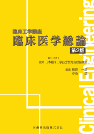 481 likes · 68 were here. è‡¨åºŠå·¥å­¦è¬›åº§ è‡¨åºŠåŒ»å­¦ç·è«– ç¬¬2ç‰ˆ ç¯ åŽŸ ä¸€å½¦ å°è°· é€ æœ¬ é€šè²© Amazon