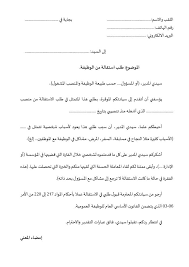 إبلاغ عن وجود خلل في الأجهزة والمستلزمات الطبية. Ù†Ù…ÙˆØ°Ø¬ Ø·Ù„Ø¨ Ø§Ø³ØªÙ‚Ø§Ù„Ø© Ø·Ù„Ø¨ Ø®Ø·ÙŠ Ù„Ù„Ø§Ø³ØªÙ‚Ø§Ù„Ø© Ù…Ù† Ø§Ù„ÙˆØ¸ÙŠÙØ© Ø¨Ø§Ù„Ù„ØºØ© Ø§Ù„Ø¹Ø±Ø¨ÙŠØ© Ù„Ù„ØªØ­Ù…ÙŠÙ„ Ø§Ù„Ù…Ø¨Ø§Ø´Ø±
