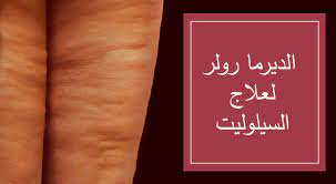 الديرما رولر للسيلوليت دليل الديرما رولر