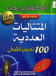 كتاب البكالوريا بين يديك المتتاليات العددية 2020 بصيغة Pdf مدونة حلمنا العربي