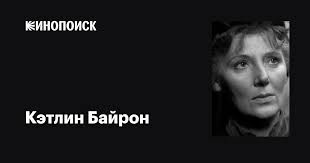 Кэтлин Байрон (Kathleen Byron): фильмы, биография, семья, фильмография —  Кинопоиск