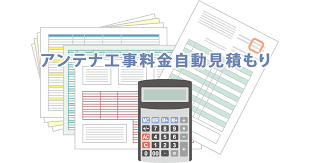 アンテナ工事料金シミュレーション テレビアンテナ工事専門会社のクラウンクラウン