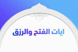147,332 likes · 100 talking about this. Ø§ÙŠØ§Øª Ø§Ù„ÙØªØ­ ÙˆØ§Ù„Ø±Ø²Ù‚ ØªØ±ÙŠÙ†Ø¯Ø§Øª