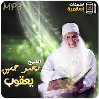 سيرة الشيخ ومعلومات عن حياته : ØªØ­Ù…ÙŠÙ„ Ù…Ø­Ø§Ø¶Ø±Ø§Øª ÙˆØ®Ø·Ø¨ Ø§Ù„Ø´ÙŠØ® Ù…Ø­Ù…Ø¯ Ø­Ø³ÙŠÙ† ÙŠØ¹Ù‚ÙˆØ¨ Free Apk Ù„Ù„Ø§Ù†Ø¯Ø±ÙˆÙŠØ¯