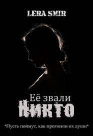 Никто никт`о, никог`о, ником`у, ник`ем, ни о к`ом; Eyo Zvali Nikto Chitat Knigu Onlajn Na Litnet