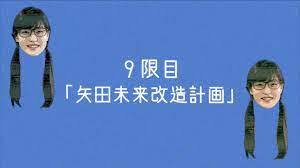 カクタラボ通信演劇教室編「９限目 矢田未来改造計画」 - YouTube