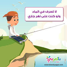 لافتات عن ترشيد استهلاك الماء عبارات قصيرة عن ترشيد الماء بالعربي نتعلم Family Guy Character Fictional Characters