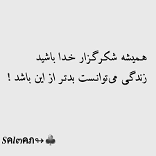 خدا رو شکر Quotes Farsi Quotes Persian Quotes