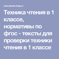 тексты для проверки техники чтения 1 класс по фгос Tehnika Chteniya V 1 Klasse Normativy Po Fgos Teksty Dlya Proverki Tehniki Chteniya V 1 Klasse Chtenie Obuchenie Chteniyu Pismu Teksty