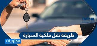 طريقة نقل ملكية السيارة بطريقة إلكترونية عبر بوابة أبشر موقع محتويات