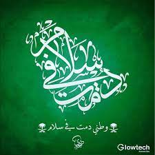 اللهم من أراد بلادنا بسوء فأشغله في نفسه ورد كيده إلى نحره واجعل تدبيره تدميرا عليه واجعل اللهم هذ national day saudi independence day photos arabic art