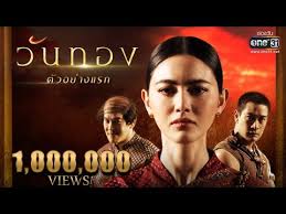 วันทอง วันทอง 2021 ขุนช้าง ชาคริต วันทอง ใหม่ ดาวิกา วันทอง ละคร วันทอง เรื่องย่อ วันทอง ช่อง one31 วันทอง 2021 นักแสดง ใหม่ ดาวิกา ป้อง ณ. à¹€à¸£ à¸­à¸‡à¸¢ à¸­à¸¥à¸°à¸„à¸£ à¸§ à¸™à¸—à¸­à¸‡ à¸Š à¸­à¸‡à¸§ à¸™