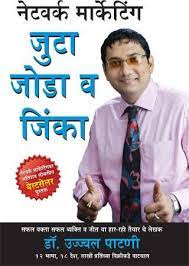 Maybe you would like to learn more about one of these? Network Marketing Judo Jodo Jeeto Marathi