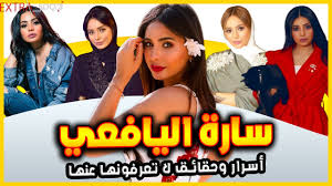 ما لا تعرفه عن الفنانة اليمنية سارة اليافعي وهل أجرت عملية تجمــيل وأسرار صــادمة عنها youtube