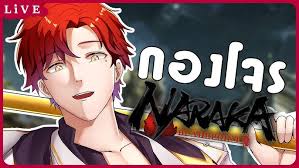 [ 🔴Games ] NARAKA: BLADEPOINT กองโจรพักผ่อนจากงานต้องมาแวะสักหน่อย